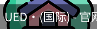 ued国际